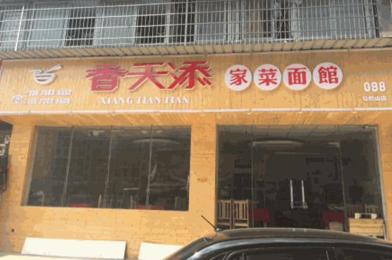 香天添家菜面馆